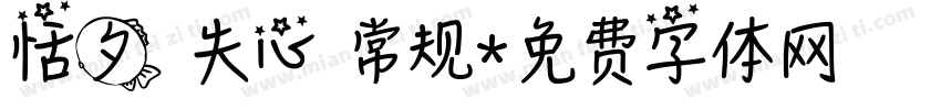 恬夕 失心 常规字体转换